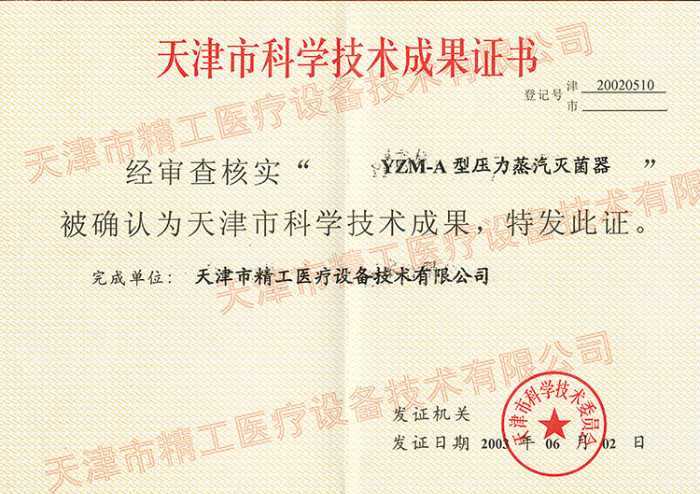 壓力蒸汽滅菌器——科學(xué)技術(shù)成果獎